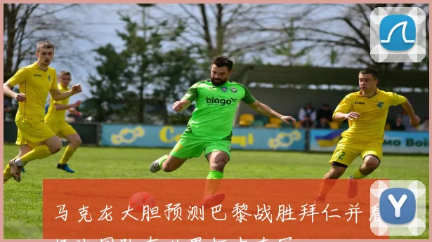 马克龙大胆预测巴黎战胜拜仁并看好法国队在世界杯中夺冠