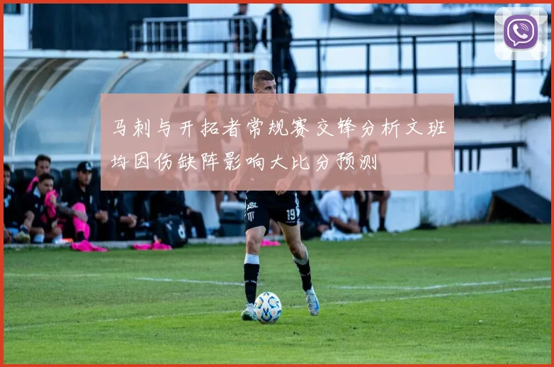 马刺与开拓者常规赛交锋分析文班均因伤缺阵影响大比分预测