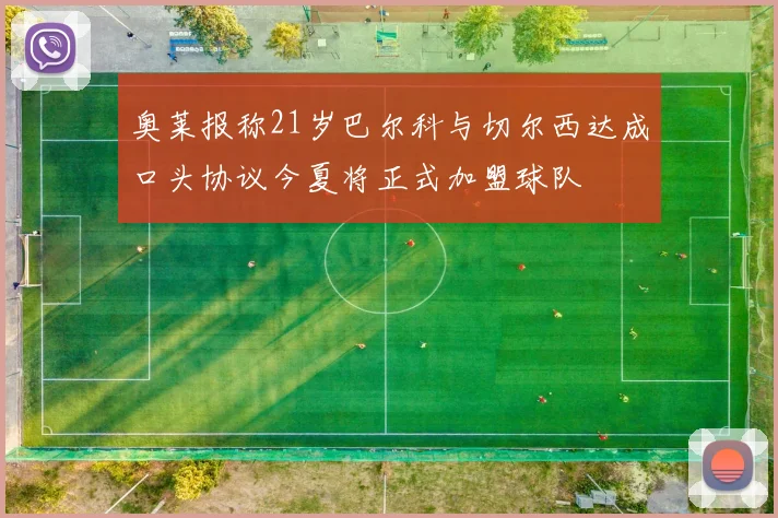 奥莱报称21岁巴尔科与切尔西达成口头协议今夏将正式加盟球队