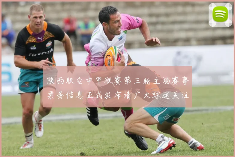 陕西联合中甲联赛第三轮主场赛事票务信息正式发布请广大球迷关注