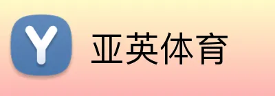 亚英体育 logo